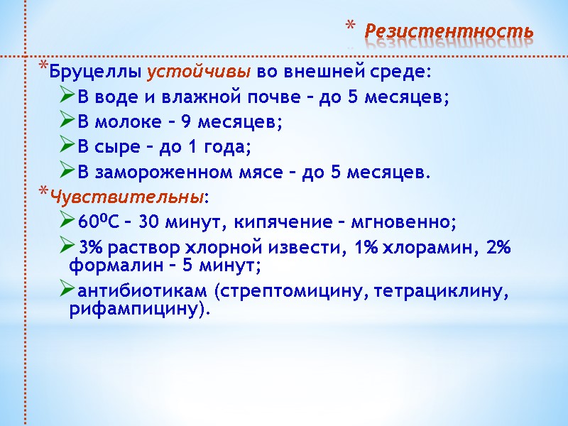 Резистентность  Бруцеллы устойчивы во внешней среде: В воде и влажной почве – до